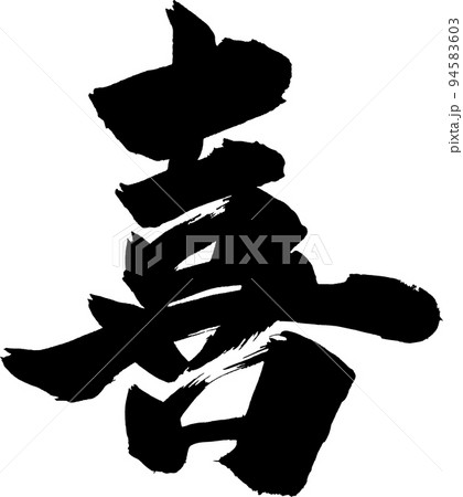 喜 筆文字のイラスト素材 [94583603] - PIXTA