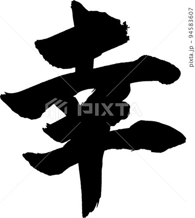 幸　筆文字 94583607