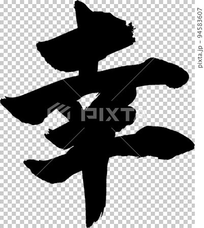 幸　筆文字 94583607