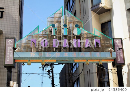 野田阪神本通商店街 94586400