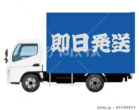 トラック 即日発送 トラック 即日発送 94589954