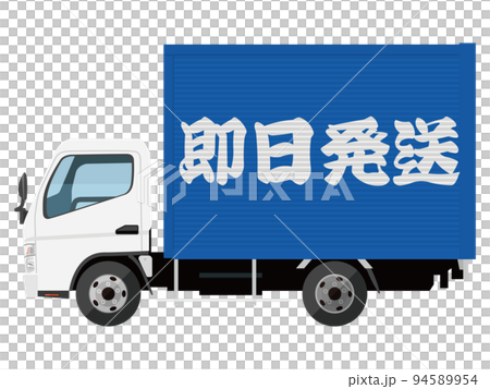 トラック 即日発送 トラック 即日発送 94589954