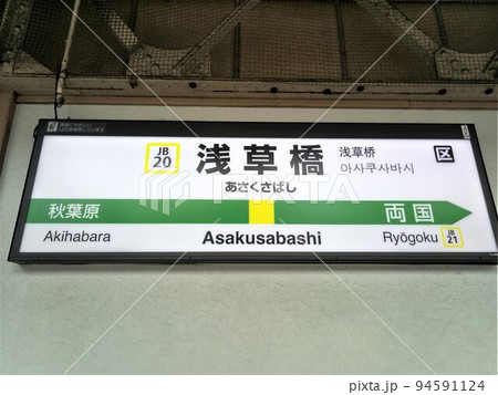 浅草橋駅　駅名標 94591124