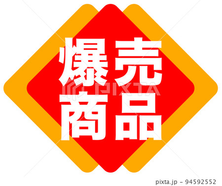 通販サイトの販促マーク 通販サイトの販促マーク 94592552