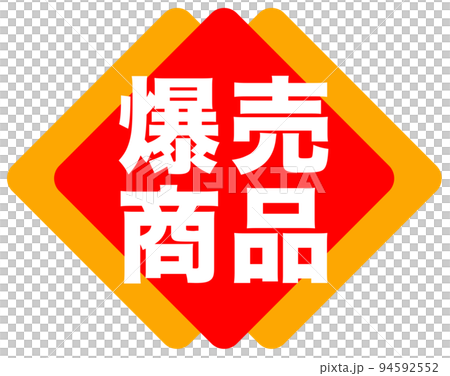 郵購網站的促銷標記 郵購網站的促銷標記 94592552