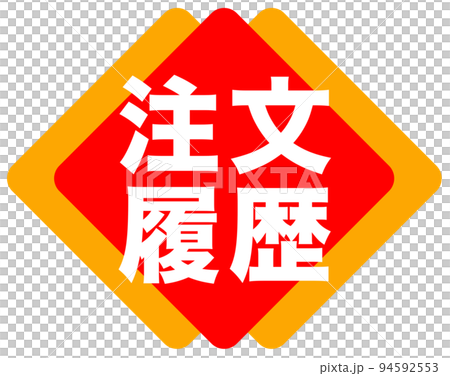 郵購網站的促銷標記 94592553