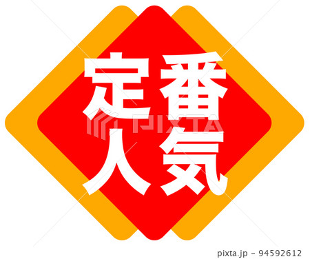 通販サイトの販促マーク 94592612
