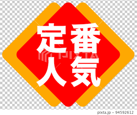 通販サイトの販促マーク 94592612