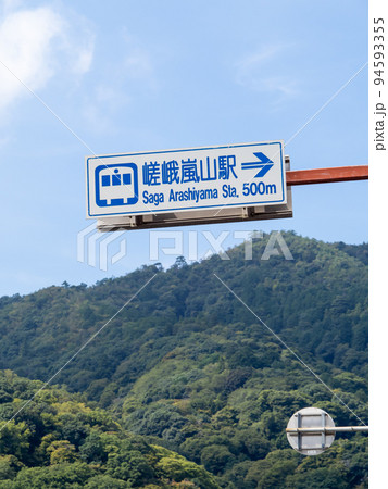 道路標識(案内標識)「著名地点」。JR山陰本線(嵯峨野線)嵯峨嵐山駅を案内するもの。京都市右京区内。 道路標識(案内標識)「著名地点」。JR山陰本線(嵯峨野線)嵯峨嵐山駅を案内するもの。京都市右京区内。 94593355