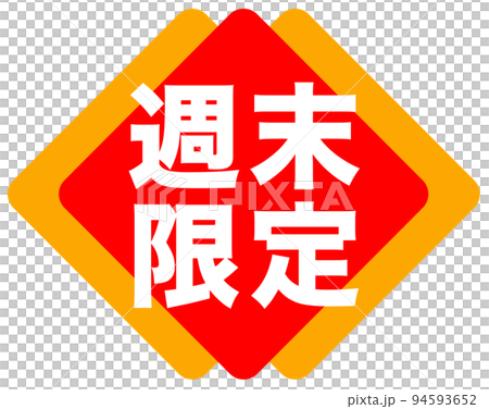 通販サイトのマーク 通販サイトのマーク 94593652
