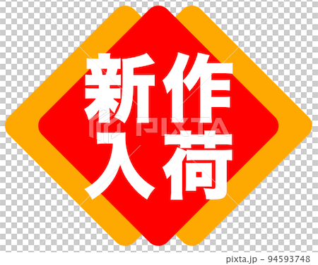 店鋪促銷標誌 店鋪促銷標誌 94593748