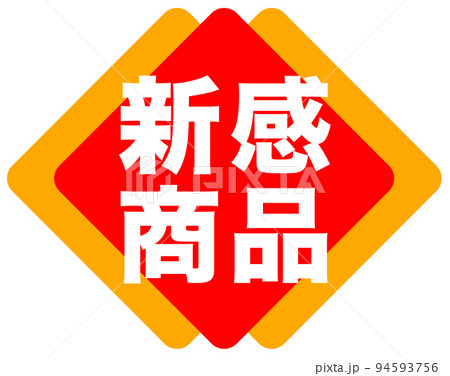 お店の販促マーク お店の販促マーク 94593756