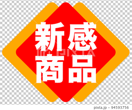 店鋪促銷標誌 店鋪促銷標誌 94593756