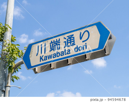 道路標識(案内標識)「道路の通称名」。「川端通り」(京都府京都市内)。 94594678