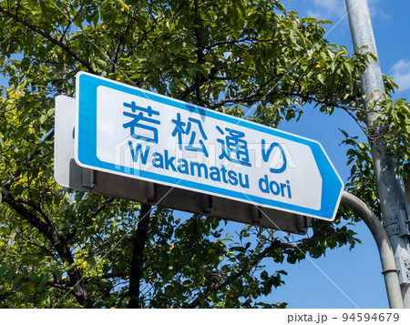 道路標識(案内標識)「道路の通称名」。「若松通り」(京都府京都市内)。 道路標識(案内標識)「道路の通称名」。「若松通り」(京都府京都市内)。 94594679