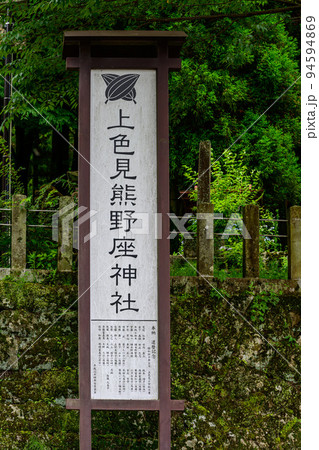 神秘的な神社「パワースポット・看板」上色見熊野座神社(阿蘇郡高森町上色見) 神秘的な神社「パワースポット・看板」上色見熊野座神社(阿蘇郡高森町上色見) 94594869
