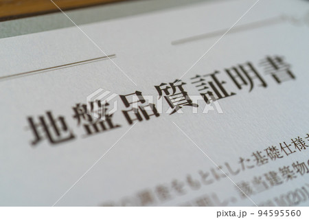 地盤品質証明書 94595560