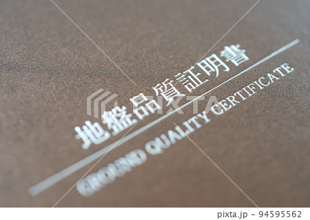 地盤品質証明書 94595562