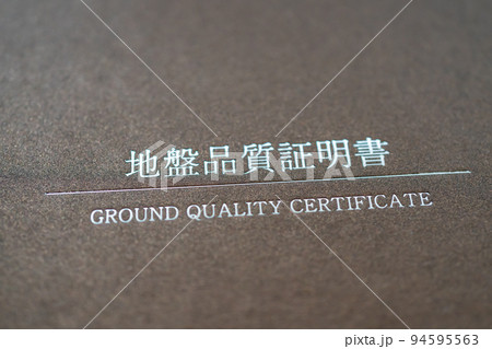 地盤品質証明書 地盤品質証明書 94595563