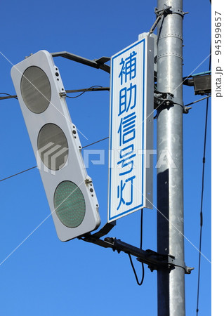 補助信号機 補助信号機 94599657