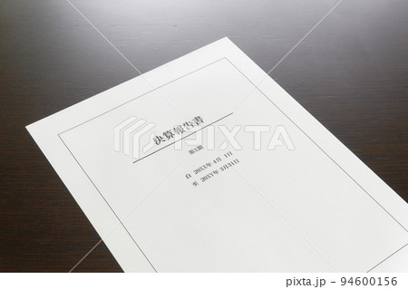 机上の決算報告書 机上の決算報告書 94600156