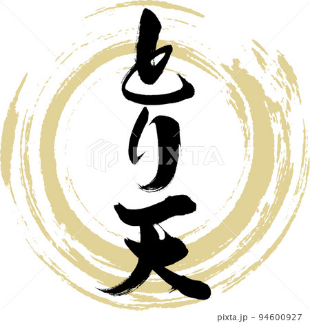 とり天（大分名産・グルメ） 94600927