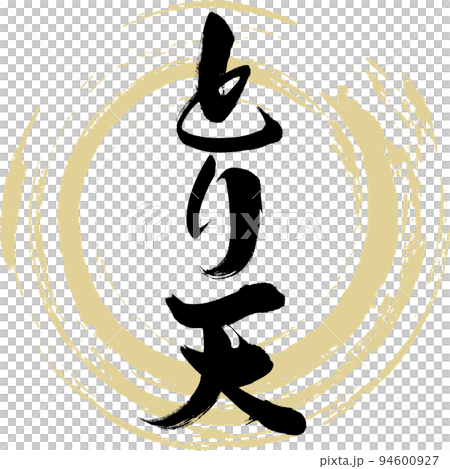 とり天（大分名産・グルメ） 94600927