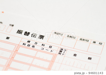 振替伝票の用紙 振替伝票の用紙 94601143