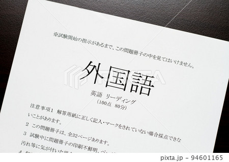 英語の問題用紙のイメージ写真 94601165