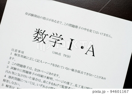 数学Ⅰ・Aの問題用紙のイメージ写真 94601167