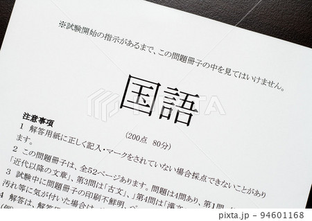 国語のテストの問題用紙のイメージ写真 94601168