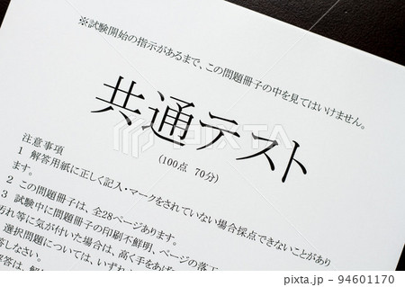 共通テストの問題用紙のイメージ写真 共通テストの問題用紙のイメージ写真 94601170