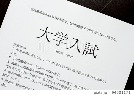 大学入試の問題用紙のイメージ写真 94601171
