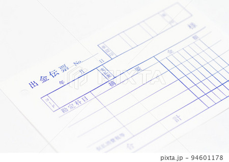 未記入状態の出金伝票用紙 未記入状態の出金伝票用紙 94601178