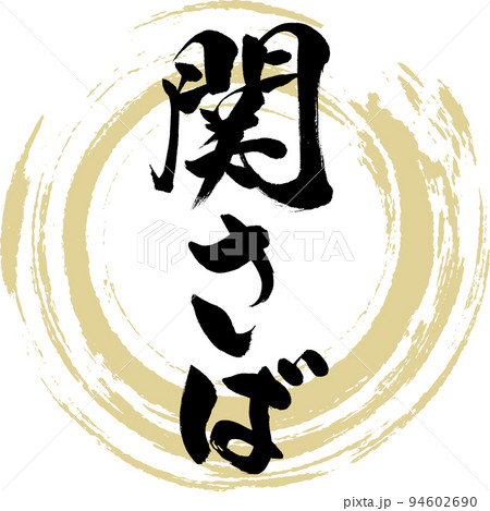 関さば(大分名産・グルメ) 関さば(大分名産・グルメ) 94602690