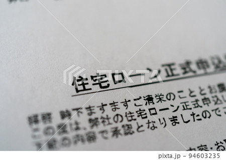 住宅ローン正式申込 94603235