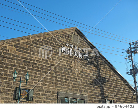 小樽芸術村　西洋美術館（歴史的建造物　旧浪華倉庫） 94604402