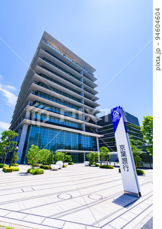 京葉銀行 千葉みなと 本部 ビル 【 千葉市 の 企業 】 京葉銀行 千葉みなと 本部 ビル 【 千葉市 の 企業 】 94604604