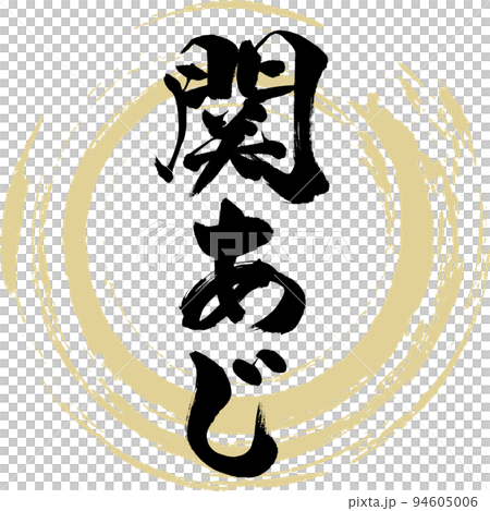 関あじ（大分名産・グルメ） 94605006