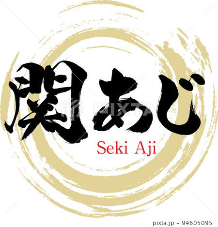 関あじ(大分名産・グルメ) 関あじ(大分名産・グルメ) 94605095