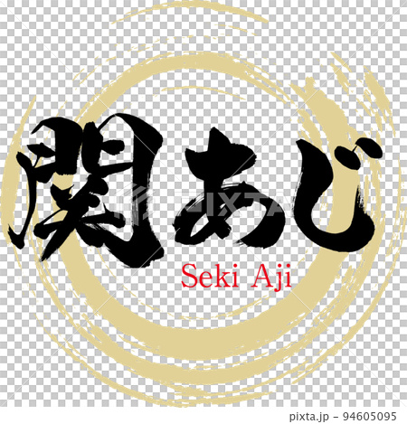 Seki horse mackerel (Oita specialty, gourmet) 94605095