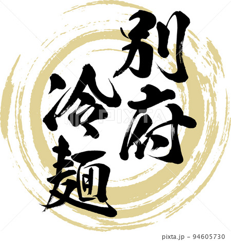 別府冷麺(大分名産・グルメ) 別府冷麺(大分名産・グルメ) 94605730