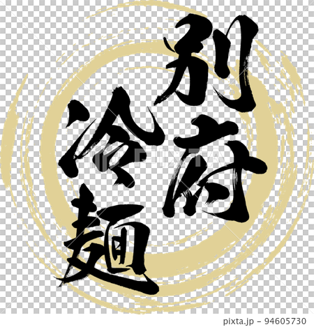 別府冷麺(大分名産・グルメ) 別府冷麺(大分名産・グルメ) 94605730