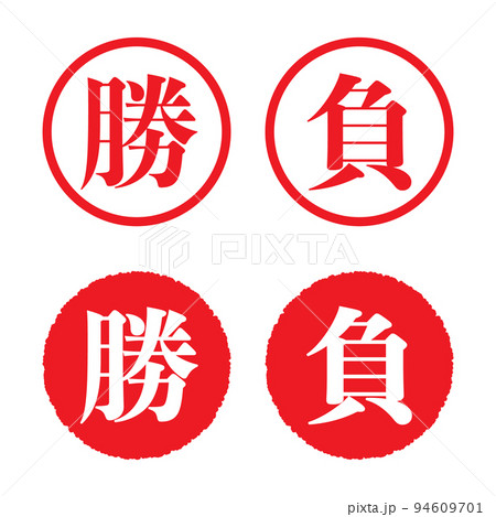 勝／負：漢字のスタンプセット 94609701