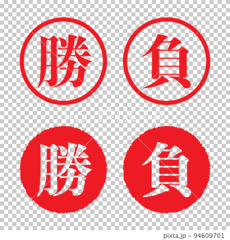 勝／負：漢字のスタンプセット 94609701