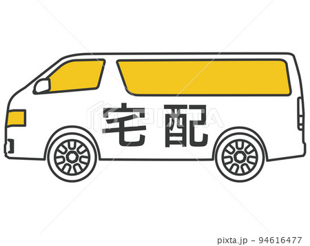 宅配便（バン型乗用車） 94616477