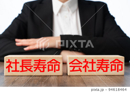 イメージ 社長寿命=会社寿命 イメージ 社長寿命=会社寿命 94618464