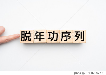 イメージ 脱年功序列 イメージ 脱年功序列 94618743