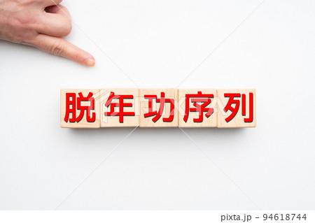 イメージ 脱年功序列 イメージ 脱年功序列 94618744