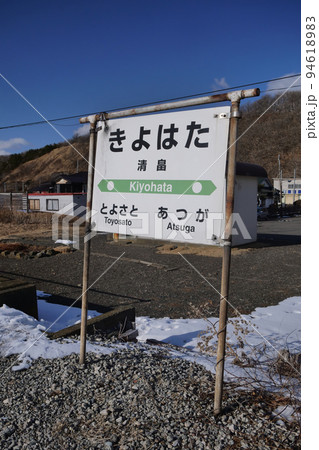 日高本線 清畠駅 駅名標 2021年2月 94618983